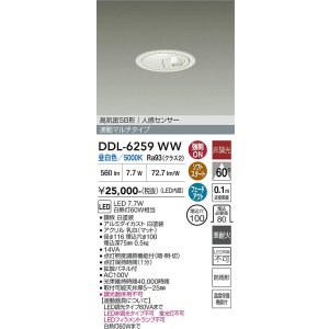 画像: 大光電機(DAIKO) DDL-6259WW ダウンライト 埋込穴φ100 非調光 昼白色 LED内蔵 高気密SB形 人感センサー 連動マルチタイプ 防雨形 ホワイト