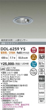 画像: 大光電機(DAIKO) DDL-6259YS ダウンライト 埋込穴φ100 非調光 電球色 LED内蔵 高気密SB形 人感センサー 連動マルチタイプ 防雨形 シルバー