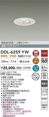 画像: 大光電機(DAIKO) DDL-6259YW ダウンライト 埋込穴φ100 非調光 電球色 LED内蔵 高気密SB形 人感センサー 連動マルチタイプ 防雨形 ホワイト