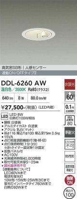 画像: 大光電機(DAIKO) DDL-6260AW ダウンライト 埋込穴φ100 非調光 温白色 LED内蔵 高気密SB形 人感センサー 連動ON/OFFタイプ 防雨形 ホワイト