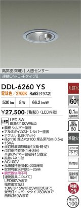 画像: 大光電機(DAIKO) DDL-6260YS ダウンライト 埋込穴φ100 非調光 電球色 LED内蔵 高気密SB形 人感センサー 連動ON/OFFタイプ 防雨形 シルバー