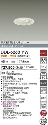 画像: 大光電機(DAIKO) DDL-6260YW ダウンライト 埋込穴φ100 非調光 電球色 LED内蔵 高気密SB形 人感センサー 連動ON/OFFタイプ 防雨形 ホワイト