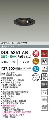画像: 大光電機(DAIKO) DDL-6261AB ダウンライト 埋込穴φ100 非調光 温白色 LED内蔵 高気密SB形 人感センサー 連動マルチタイプ 防雨形 ブラック