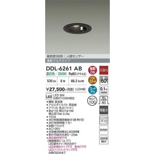 画像: 大光電機(DAIKO) DDL-6261AB ダウンライト 埋込穴φ100 非調光 温白色 LED内蔵 高気密SB形 人感センサー 連動マルチタイプ 防雨形 ブラック
