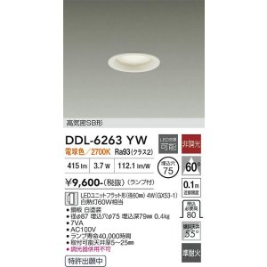 画像: 大光電機(DAIKO) DDL-6263YW ダウンライト 埋込穴φ75 非調光 電球色 LED ランプ付 高気密SB形 ホワイト