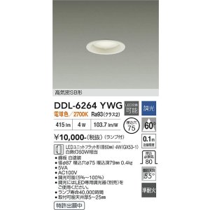 画像: 大光電機(DAIKO) DDL-6264YWG ダウンライト 埋込穴φ75 調光(調光器別売) 電球色 LED ランプ付 高気密SB形 ホワイト