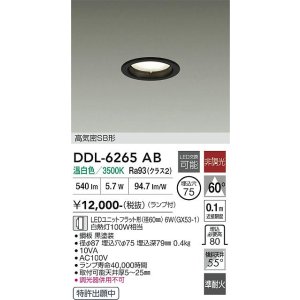 画像: 大光電機(DAIKO) DDL-6265AB ダウンライト 埋込穴φ75 非調光 温白色 LED ランプ付 高気密SB形 ブラック