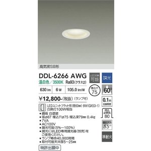 画像: 大光電機(DAIKO) DDL-6266AWG ダウンライト 埋込穴φ75 調光(調光器別売) 温白色 LED ランプ付 高気密SB形 ホワイト