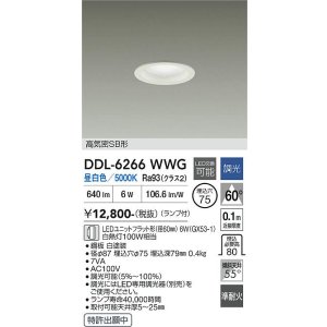 画像: 大光電機(DAIKO) DDL-6266WWG ダウンライト 埋込穴φ75 調光(調光器別売) 昼白色 LED ランプ付 高気密SB形 ホワイト