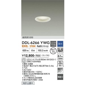 画像: 大光電機(DAIKO) DDL-6266YWG ダウンライト 埋込穴φ75 調光(調光器別売) 電球色 LED ランプ付 高気密SB形 ホワイト