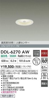 画像: 大光電機(DAIKO) DDL-6270AW ダウンライト 埋込穴φ75 非調光 温白色 LED ランプ付 高気密SB形 人感センサー ON/OFFタイプ ホワイト
