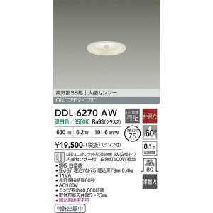 画像: 大光電機(DAIKO) DDL-6270AW ダウンライト 埋込穴φ75 非調光 温白色 LED ランプ付 高気密SB形 人感センサー ON/OFFタイプ ホワイト