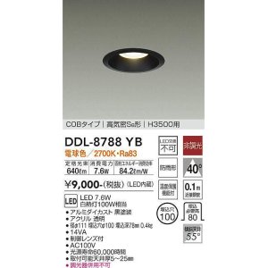 画像: 大光電機(DAIKO)　DDL-8788YB　高天井用ダウンライト LED内蔵 非調光 電球色 COBタイプ 高気密SB形 H3500用 防雨形 埋込穴φ100 ブラック