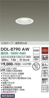 画像: 大光電機(DAIKO)　DDL-8790AW　ダウンライト LED内蔵 温白色 非調光丸タイプ SB形 防滴形 白熱灯100W相当 φ75 ￡