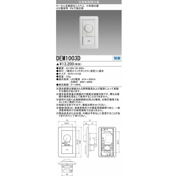 画像1: 三菱　DEM1003D　LED照明部材 ダウンライト LED専用調光器(位相制御調光) 受注生産品 [§] (1)