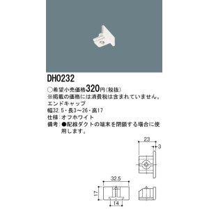 画像: パナソニック　DH0232　ダクト エンドキャップ 配線用