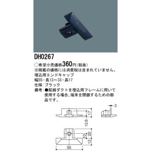 画像: パナソニック　DH0267　ダクト 埋込用エンドキャップ 配線用