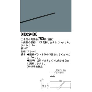 画像: 照明部材 パナソニック　DH0294BK　スポットライト ダクトカバー