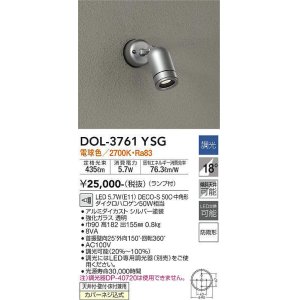 画像: 大光電機(DAIKO)　DOL-3761YSG　アウトドアライト スポットライト LED ランプ付 調光(調光器別売) 電球色 防雨形 配光20° フランジタイプ シルバー