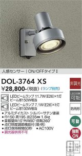 画像: 大光電機(DAIKO)　DOL-3764XS　アウトドアライト スポットライト ランプ別売 非調光 人感センサー ON/OFFタイプ 防雨形 シルバー