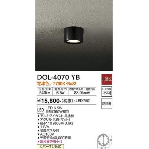 画像: 大光電機(DAIKO)　DOL-4070YB　アウトドアライト 軒下シーリング LED内蔵 非調光 電球色 防雨形 ブラック