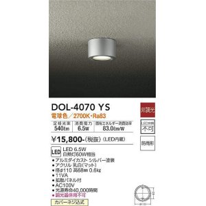 画像: 大光電機(DAIKO)　DOL-4070YS　アウトドアライト 軒下シーリング LED内蔵 非調光 電球色 防雨形 シルバー