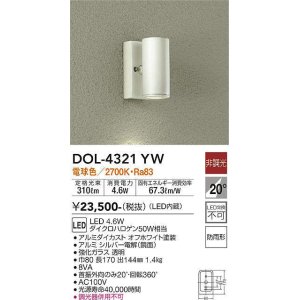画像: 大光電機(DAIKO)　DOL-4321YW　アウトドアライト ポーチ灯 LED内蔵 非調光 電球色 防雨形 オフホワイト