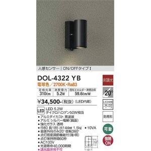 画像: 大光電機(DAIKO)　DOL-4322YB　アウトドアライト ポーチ灯 LED内蔵 非調光 電球色 人感センサー ON/OFFタイプ 防雨形 ブラック