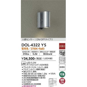 画像: 大光電機(DAIKO)　DOL-4322YS　アウトドアライト ポーチ灯 LED内蔵 非調光 電球色 人感センサー ON/OFFタイプ 防雨形 シルバー