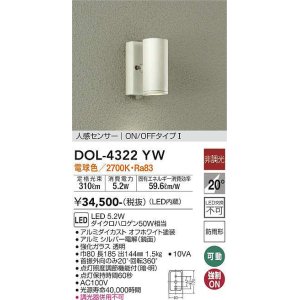 画像: 大光電機(DAIKO)　DOL-4322YW　アウトドアライト ポーチ灯 LED内蔵 非調光 電球色 人感センサー ON/OFFタイプ 防雨形 オフホワイト