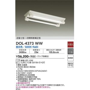 大光電機(DAIKO) DOL-4372WW(ランプ別梱) ベースライト 直管LED 非調光