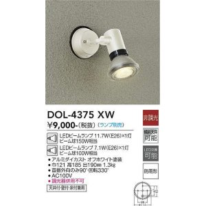 画像: 大光電機(DAIKO)　DOL-4375XW　アウトドアライト スポットライト ランプ別売 非調光 防雨形 オフホワイト