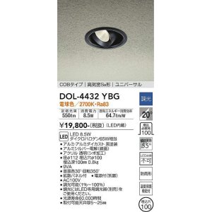 画像: 大光電機(DAIKO)　DOL-4432YBG　軒下ダウンライト LED内蔵 調光(調光器別売) 電球色 COBタイプ 高気密SB形 ユニバーサル 防雨形 埋込穴φ100 ブラック