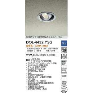 画像: 大光電機(DAIKO)　DOL-4432YSG　軒下ダウンライト LED内蔵 調光(調光器別売) 電球色 COBタイプ 高気密SB形 ユニバーサル 防雨形 埋込穴φ100 シルバー