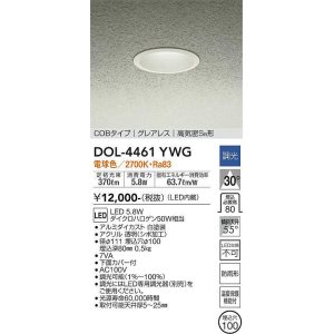 画像: 大光電機(DAIKO)　DOL-4461YWG　軒下ダウンライト LED内蔵 調光(調光器別売) 電球色 COBタイプ グレアレス 高気密SB形 防雨形 埋込穴φ100 ホワイト