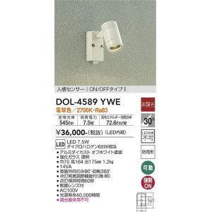 画像: 大光電機(DAIKO) DOL-4589 YWE アウトドアライト スポットライト 非調光 LED 電球色 人感センサー ON/OFFタイプI 防雨形 オフホワイト