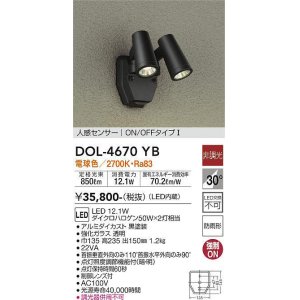画像: 大光電機(DAIKO)　DOL-4670YB　アウトドアライト 人感センサー付 非調光 LED内蔵 電球色 防雨形 黒