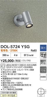 画像: 大光電機(DAIKO) DOL-5724YSG アウトドアライト スポットライト 調光(調光器別売) 電球色 LED ランプ付 防雨形 シルバー