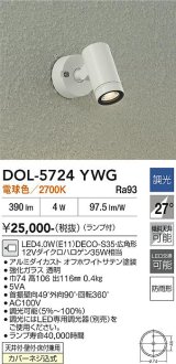 画像: 大光電機(DAIKO) DOL-5724YWG アウトドアライト スポットライト 調光(調光器別売) 電球色 LED ランプ付 防雨形 オフホワイト