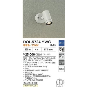 画像: 大光電機(DAIKO) DOL-5724YWG アウトドアライト スポットライト 調光(調光器別売) 電球色 LED ランプ付 防雨形 オフホワイト