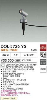 画像: 大光電機(DAIKO) DOL-5726YS アウトドアライト スポットライト 非調光 電球色 LED ランプ付 防雨形 シルバー