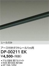 画像: 大光電機(DAIKO) DP-00211 EK 部材 アース付ダクトレール レールのみ 直付専用 1m用 ブラック