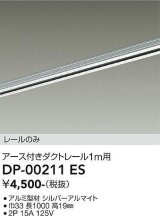画像: 大光電機(DAIKO) DP-00211 ES 部材 アース付ダクトレール レールのみ 直付専用 1m用 シルバー