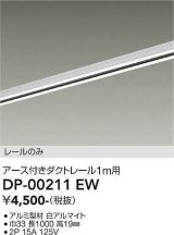 画像: 大光電機(DAIKO) DP-00211 EW 部材 アース付ダクトレール レールのみ 直付専用 1m用 ホワイト