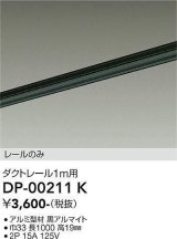 画像: 大光電機(DAIKO) DP-00211 K 部材 ダクトレール レールのみ 直付専用 1m用 ブラック