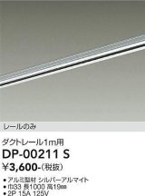 画像: 大光電機(DAIKO) DP-00211 S 部材 ダクトレール レールのみ 直付専用 1m用 シルバー