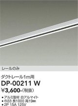 画像: 大光電機(DAIKO) DP-00211 W 部材 ダクトレール レールのみ 直付専用 1m用 ホワイト