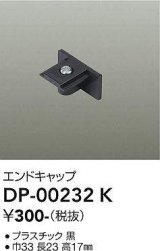 画像: 大光電機(DAIKO) DP-00232 K 部材 エンドキャップ ブラック
