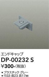 画像: 大光電機(DAIKO) DP-00232 S 部材 エンドキャップ グレー