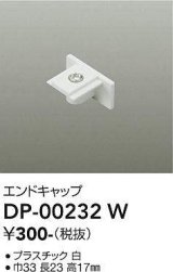 画像: 大光電機(DAIKO) DP-00232 W 部材 エンドキャップ ホワイト